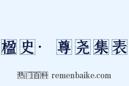 楹史·尊尧集表是什么意思的图片